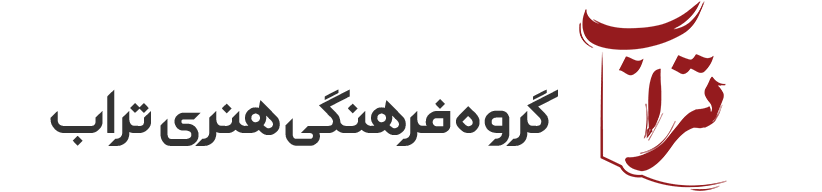 گروه فرهنگی هنری تراب